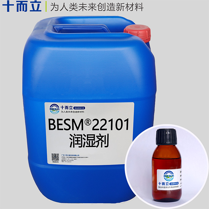 BESM®22101润湿剂