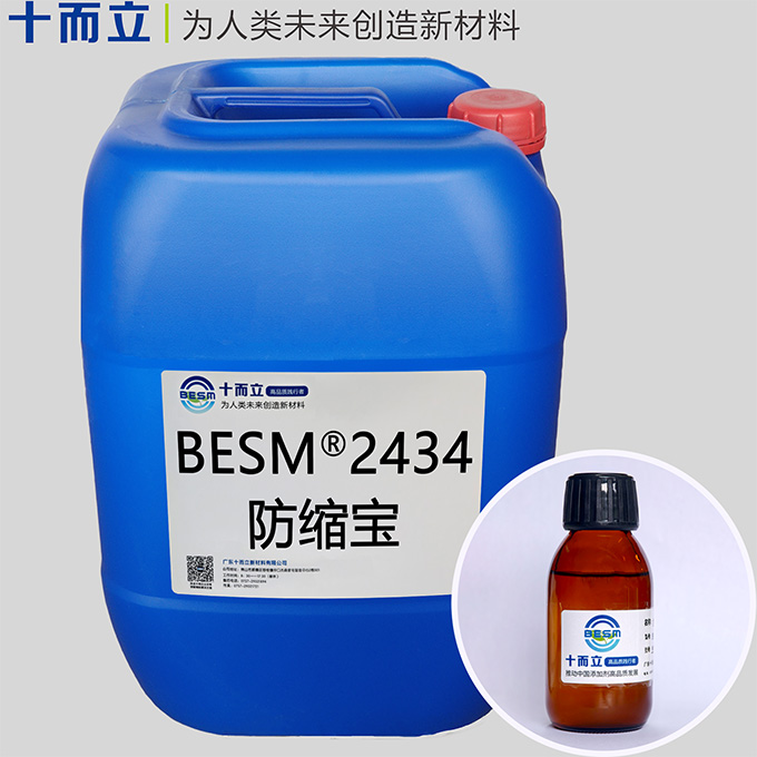 BESM® 2434防缩宝