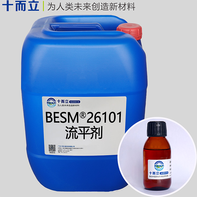 BESM®26101流平剂