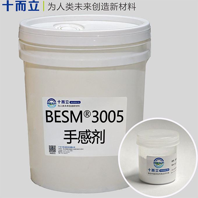 BESM® 3005手感剂