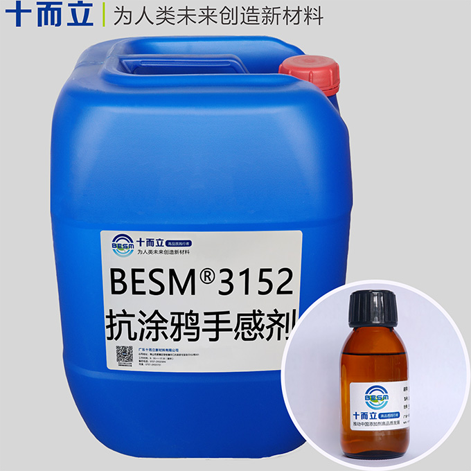 BESM® 3152抗涂鸦手感剂