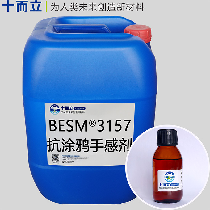 BESM® 3157抗涂鸦手感剂