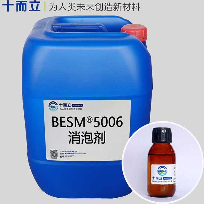 BESM® 5006消泡剂