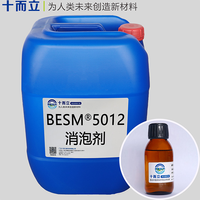 BESM® 5012消泡剂