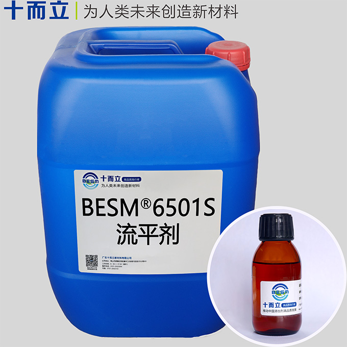 BESM® 6501S流平剂