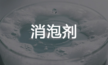 消泡剂产品导图